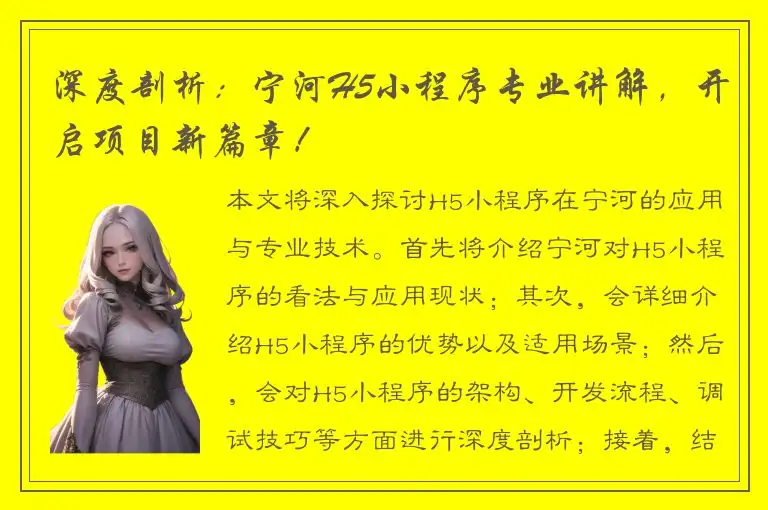 深度剖析：宁河H5小程序专业讲解，开启项目新篇章！