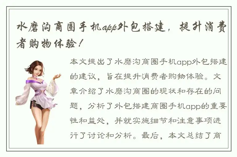 水磨沟商圈手机app外包搭建，提升消费者购物体验！