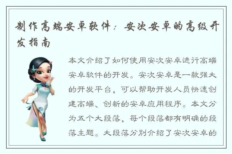 制作高端安卓软件：安次安卓的高级开发指南