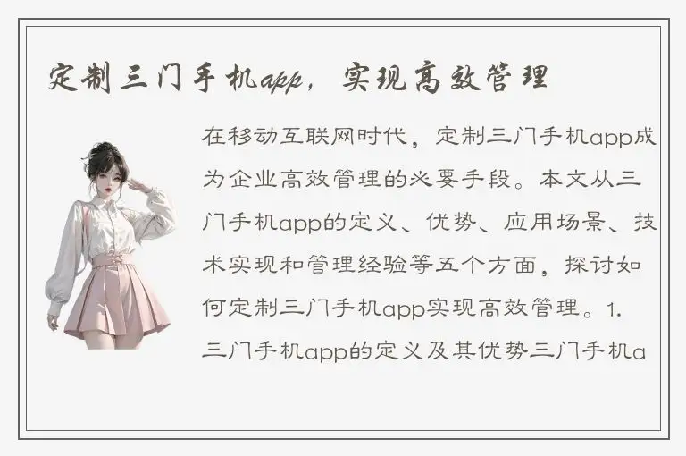 定制三门手机app，实现高效管理