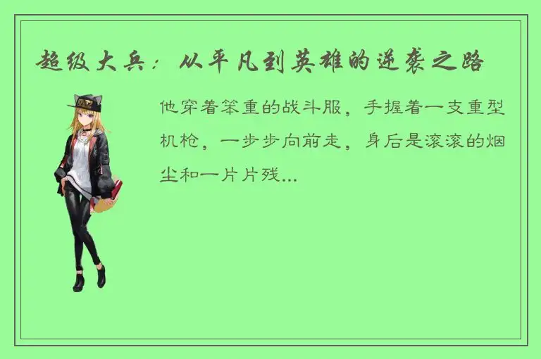 超级大兵：从平凡到英雄的逆袭之路