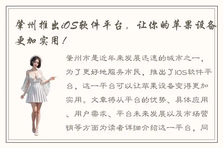 肇州推出iOS软件平台，让你的苹果设备更加实用！