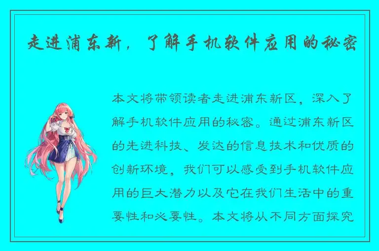 走进浦东新，了解手机软件应用的秘密