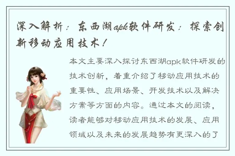 深入解析：东西湖apk软件研发：探索创新移动应用技术！