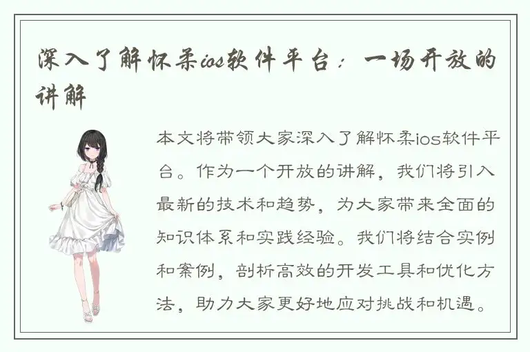 深入了解怀柔ios软件平台：一场开放的讲解