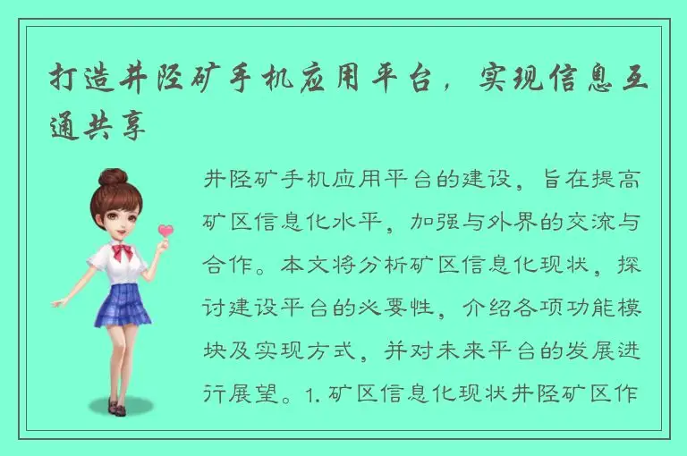 打造井陉矿手机应用平台，实现信息互通共享