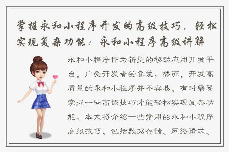 掌握永和小程序开发的高级技巧，轻松实现复杂功能：永和小程序高级讲解