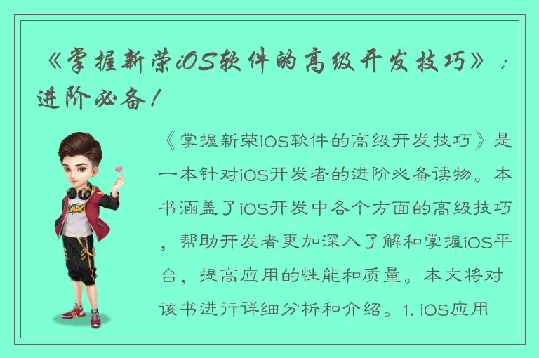 《掌握新荣iOS软件的高级开发技巧》：进阶必备！