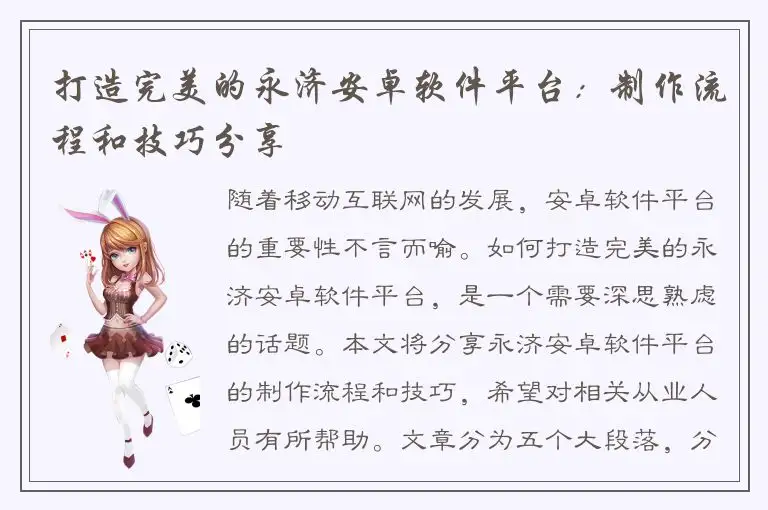 打造完美的永济安卓软件平台：制作流程和技巧分享