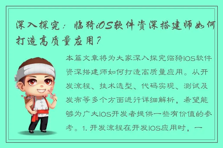 深入探究：临猗iOS软件资深搭建师如何打造高质量应用？