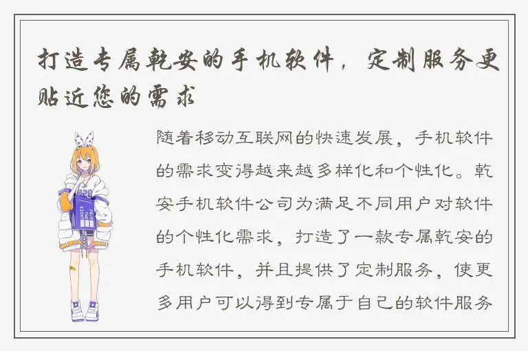 打造专属乾安的手机软件，定制服务更贴近您的需求