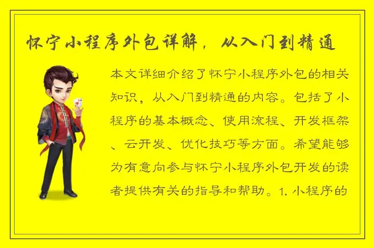 怀宁小程序外包详解，从入门到精通
