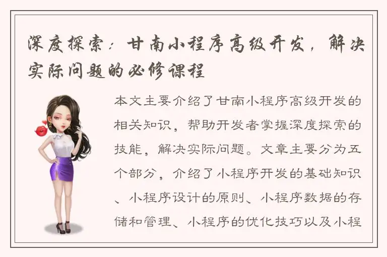 深度探索：甘南小程序高级开发，解决实际问题的必修课程