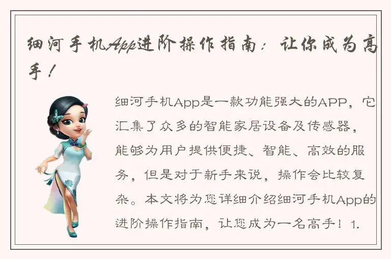 细河手机App进阶操作指南：让你成为高手！