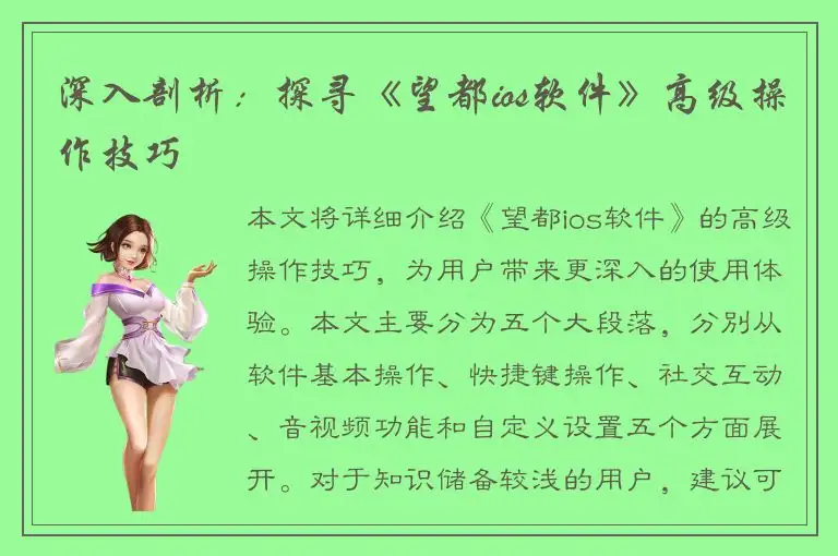 深入剖析：探寻《望都ios软件》高级操作技巧