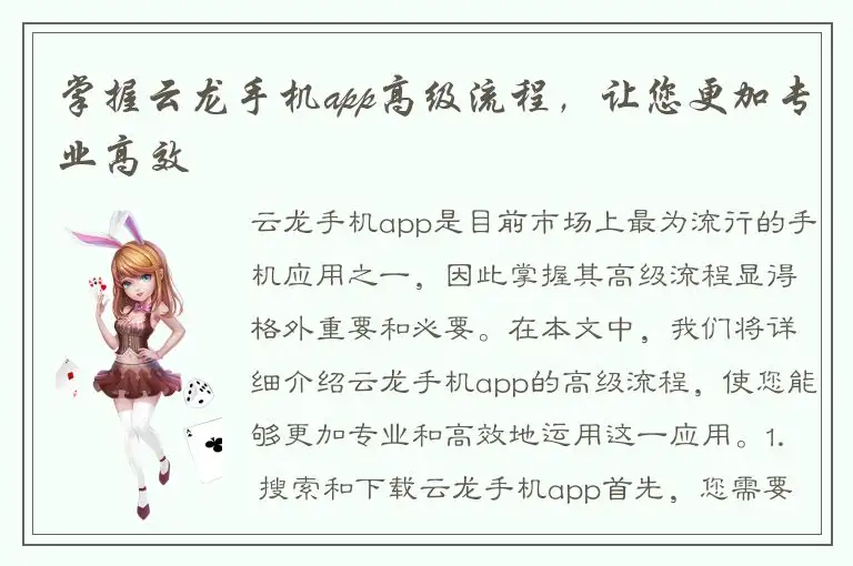掌握云龙手机app高级流程，让您更加专业高效