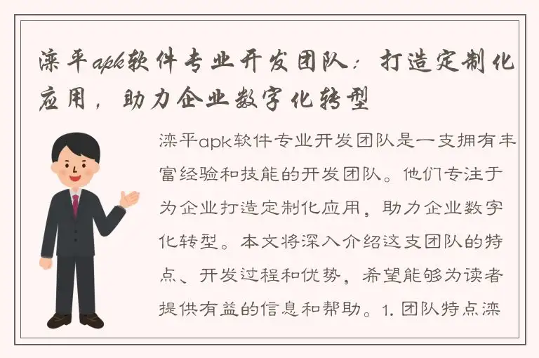 滦平apk软件专业开发团队：打造定制化应用，助力企业数字化转型