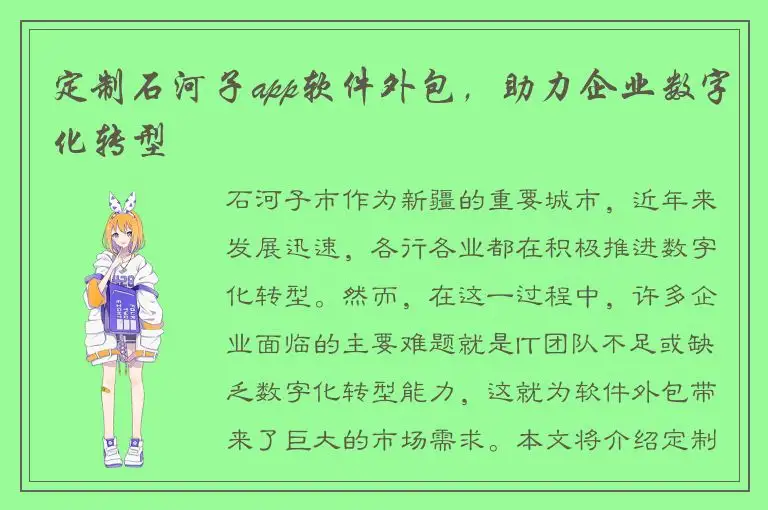 定制石河子app软件外包，助力企业数字化转型