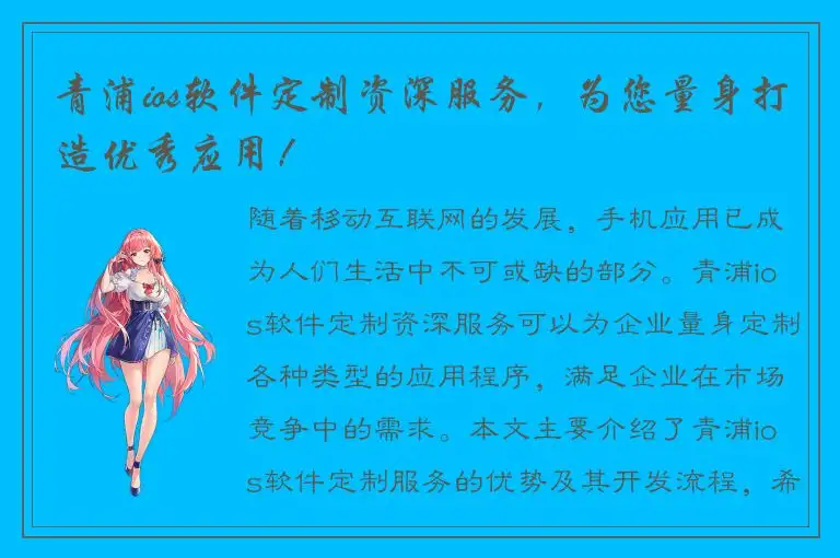 青浦ios软件定制资深服务，为您量身打造优秀应用！