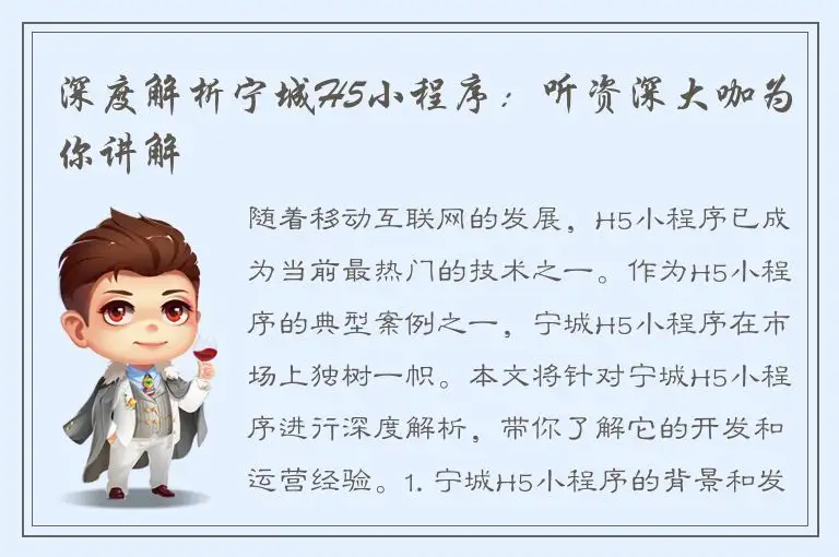 深度解析宁城H5小程序：听资深大咖为你讲解