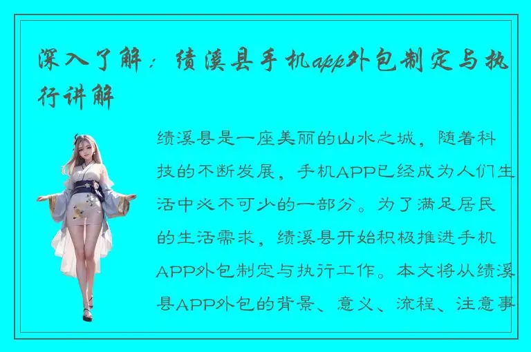 深入了解：绩溪县手机app外包制定与执行讲解