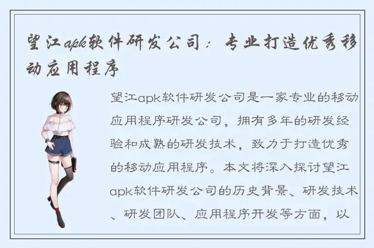 望江apk软件研发公司：专业打造优秀移动应用程序