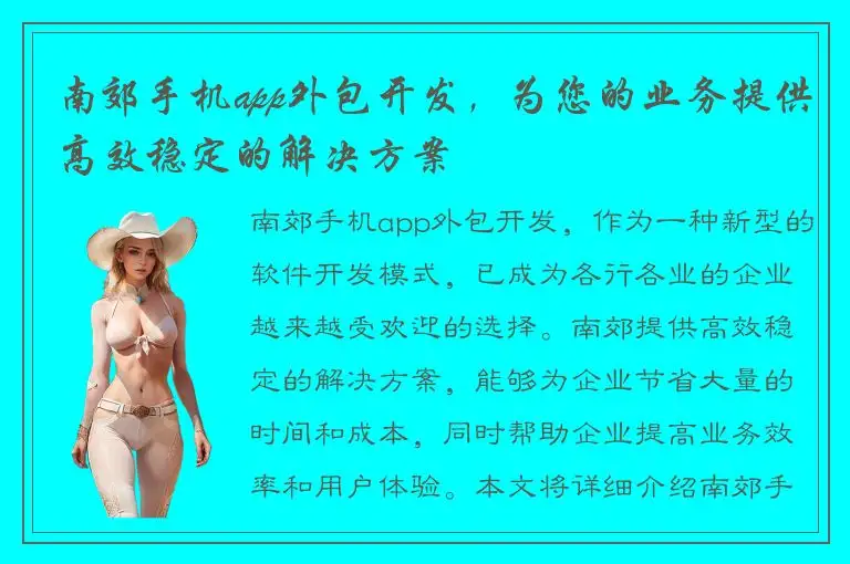 南郊手机app外包开发，为您的业务提供高效稳定的解决方案