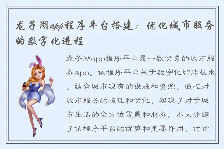 龙子湖app程序平台搭建：优化城市服务的数字化进程