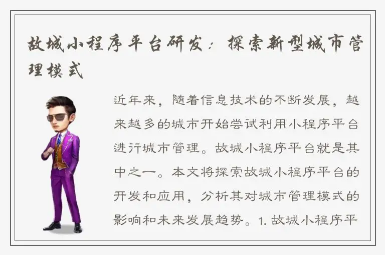 故城小程序平台研发：探索新型城市管理模式
