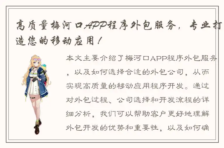 高质量梅河口APP程序外包服务，专业打造您的移动应用！