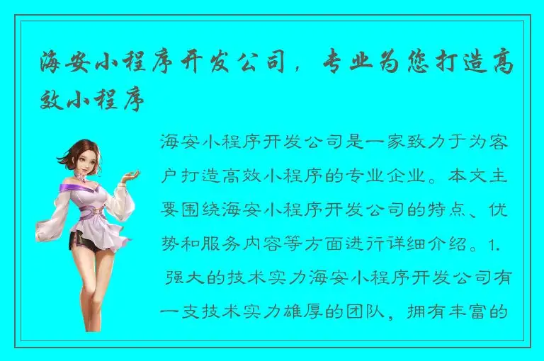 海安小程序开发公司，专业为您打造高效小程序