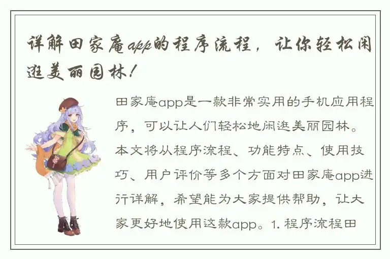 详解田家庵app的程序流程，让你轻松闲逛美丽园林！