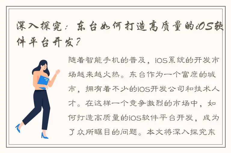 深入探究：东台如何打造高质量的iOS软件平台开发？