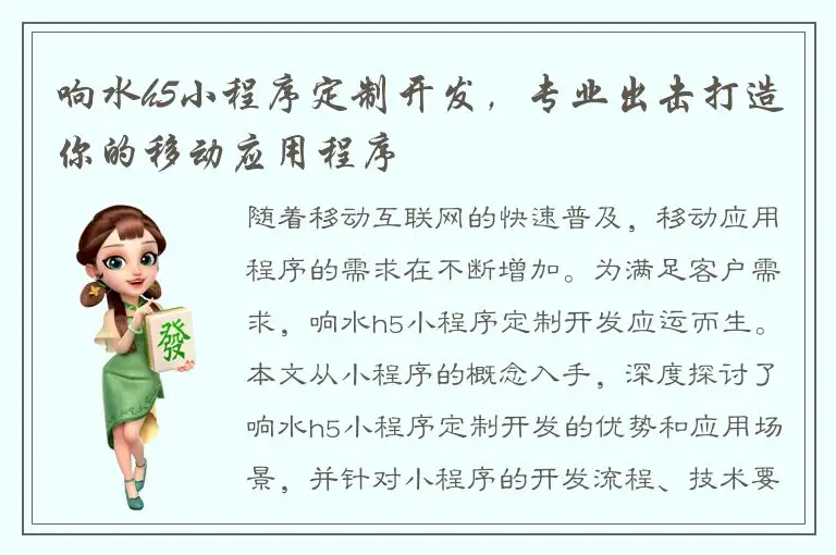 响水h5小程序定制开发，专业出击打造你的移动应用程序