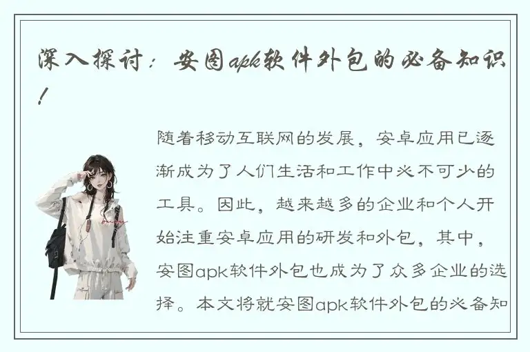 深入探讨：安图apk软件外包的必备知识！