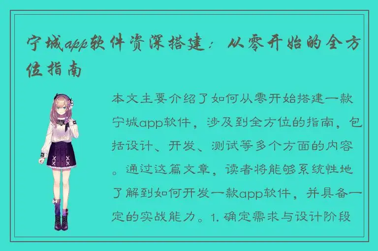 宁城app软件资深搭建：从零开始的全方位指南