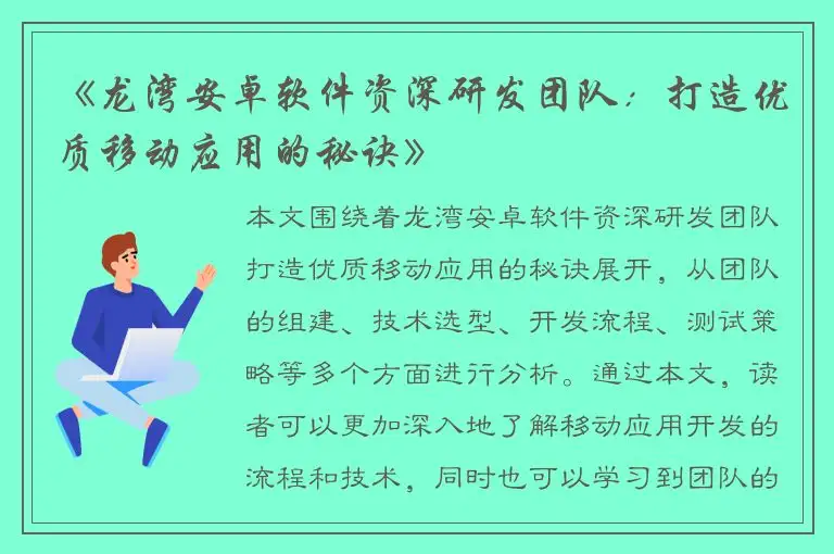 《龙湾安卓软件资深研发团队：打造优质移动应用的秘诀》