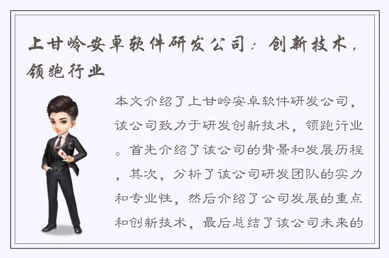 上甘岭安卓软件研发公司：创新技术，领跑行业