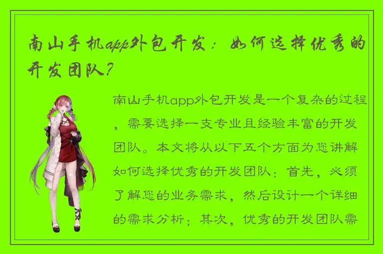 南山手机app外包开发：如何选择优秀的开发团队？