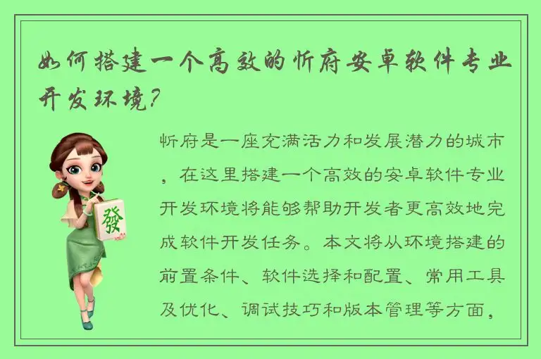 如何搭建一个高效的忻府安卓软件专业开发环境？