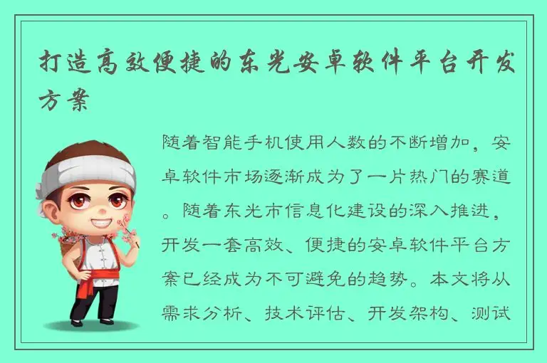 打造高效便捷的东光安卓软件平台开发方案