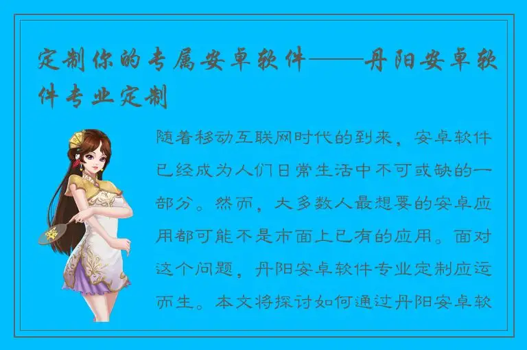 定制你的专属安卓软件——丹阳安卓软件专业定制