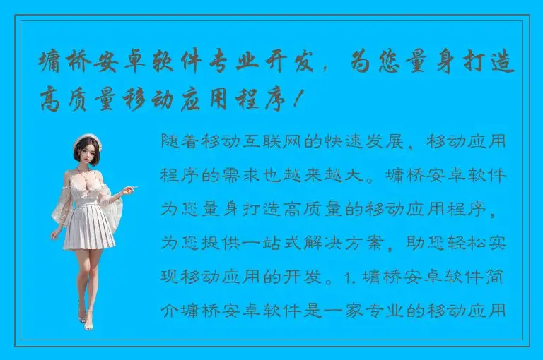 墉桥安卓软件专业开发，为您量身打造高质量移动应用程序！