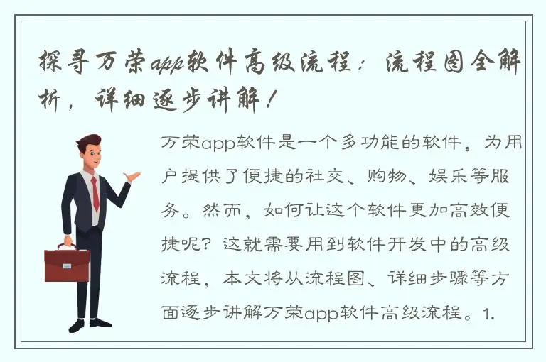 探寻万荣app软件高级流程：流程图全解析，详细逐步讲解！