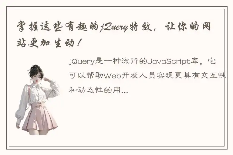 掌握这些有趣的jQuery特效，让你的网站更加生动！