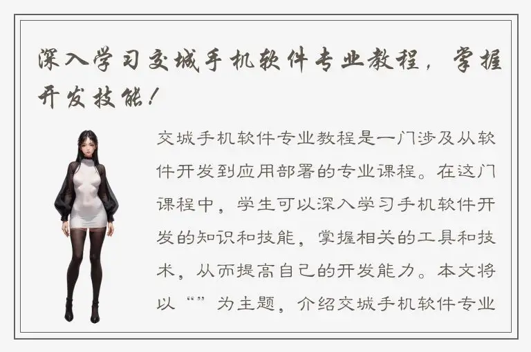 深入学习交城手机软件专业教程，掌握开发技能！