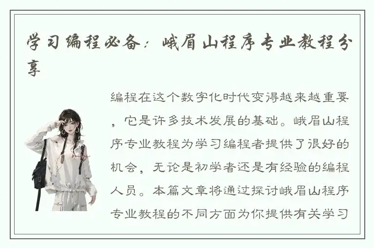 学习编程必备：峨眉山程序专业教程分享