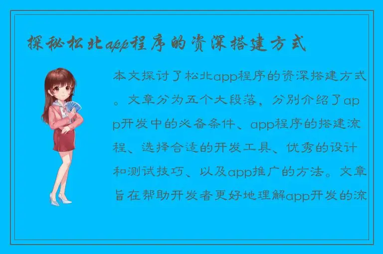 探秘松北app程序的资深搭建方式