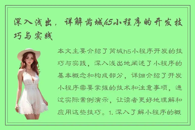深入浅出，详解芮城h5小程序的开发技巧与实践