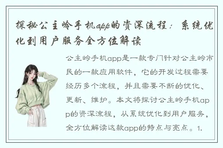 探秘公主岭手机app的资深流程：系统优化到用户服务全方位解读